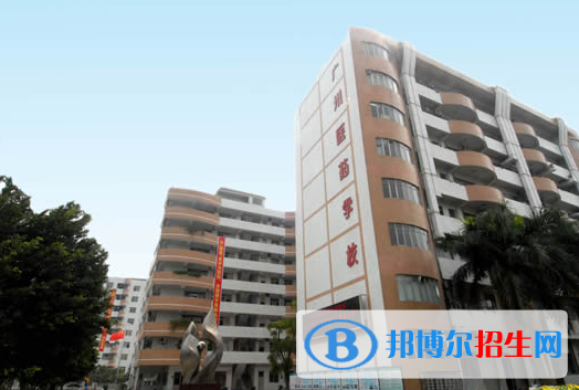 廣州醫(yī)藥職業(yè)學校學校怎么樣、好不好