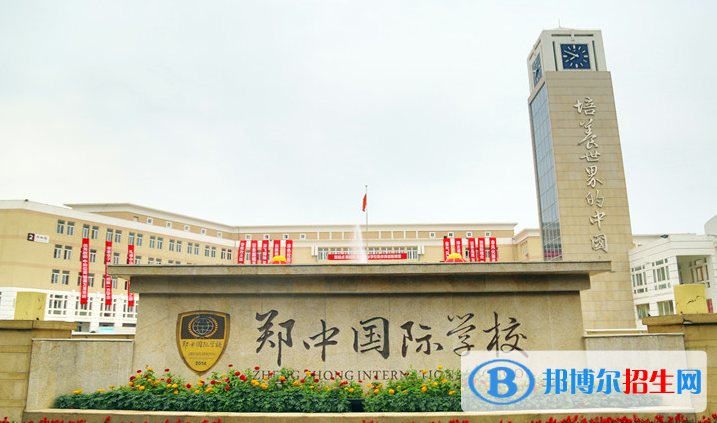 鄭州鄭中國際學(xué)校怎么樣、好不好