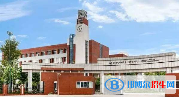 鄭州外國語學(xué)校國際部地址在哪里