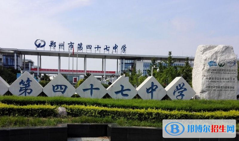 鄭州第四十七中學國際部2020年招生簡章