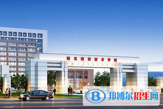 皖北經(jīng)濟技術學校2020年報名條件、招生要求、招生對象