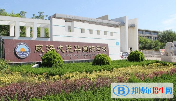 威海大光華國際學校2020年招生計劃