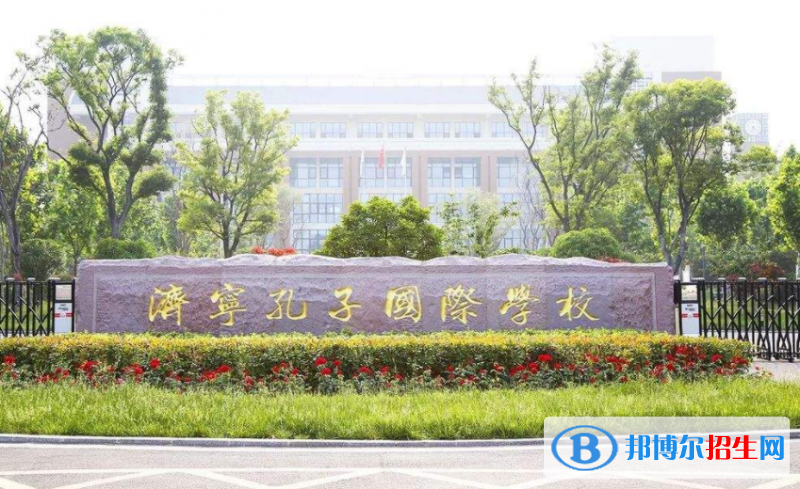 濟(jì)寧孔子國(guó)際學(xué)校2020年報(bào)名條件、招生要求、招生對(duì)象