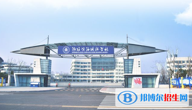 濰坊濱海國際學(xué)校2020年招生簡(jiǎn)章