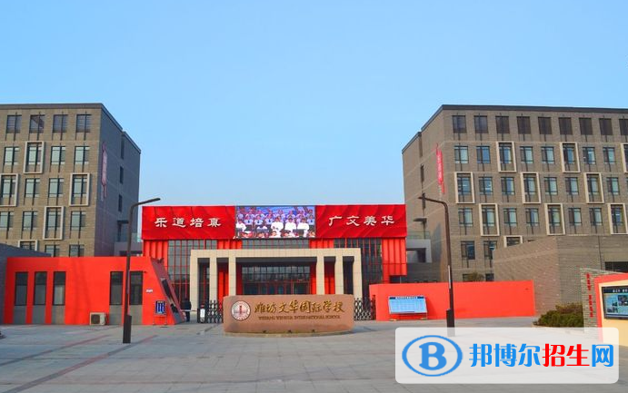 濰坊文華學(xué)校高中部2020年學(xué)費(fèi)、收費(fèi)多少