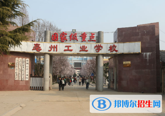 亳州工業(yè)學(xué)校2020年報名條件、招生要求、招生對象