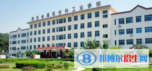 陜西建筑材料工業(yè)學(xué)校怎么樣、好不好