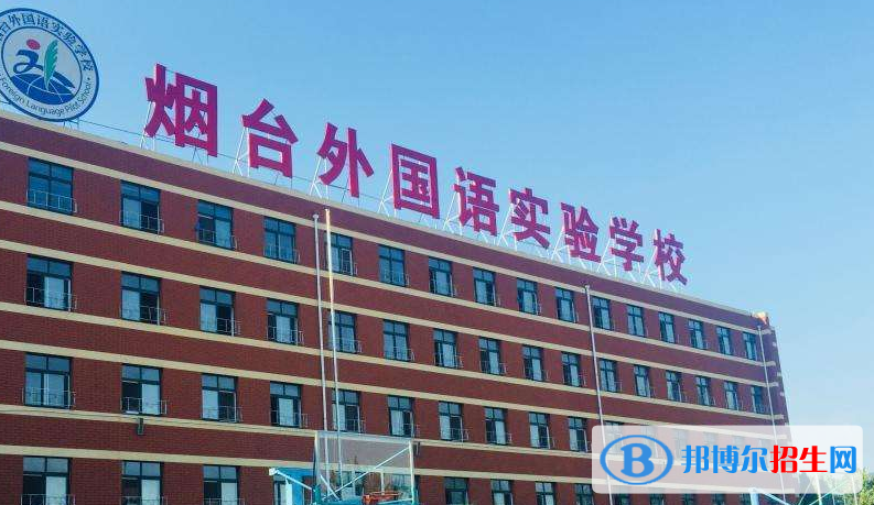 煙臺(tái)外國(guó)語(yǔ)實(shí)驗(yàn)學(xué)校2020年報(bào)名條件、招生要求、招生對(duì)象