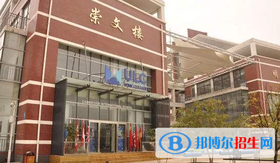 ULC武漢光谷劍橋國際高中2020年招生簡(jiǎn)章