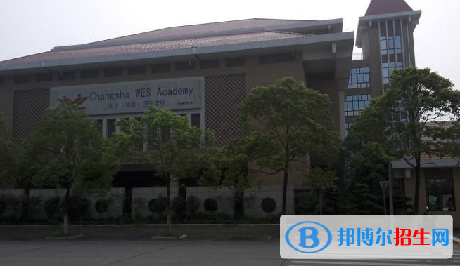 長(zhǎng)沙瑋希國(guó)際學(xué)校高中部2020年報(bào)名條件、招生要求、招生對(duì)象