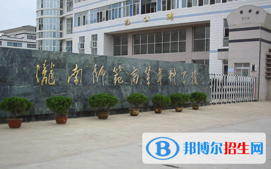 隴南師范高等?？茖W校2020年招生簡章