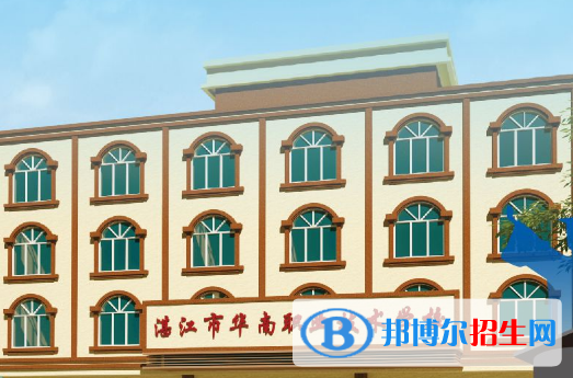 湛江華南職業(yè)技術(shù)學(xué)校2020年報(bào)名條件、招生要求、招生對(duì)象