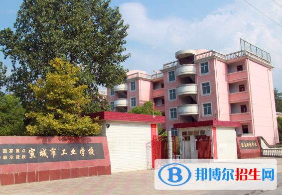 宣城市工業(yè)學(xué)校怎么樣、好不好