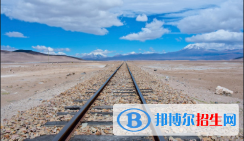 黃岡2020年鐵路學(xué)校專(zhuān)業(yè)學(xué)什么