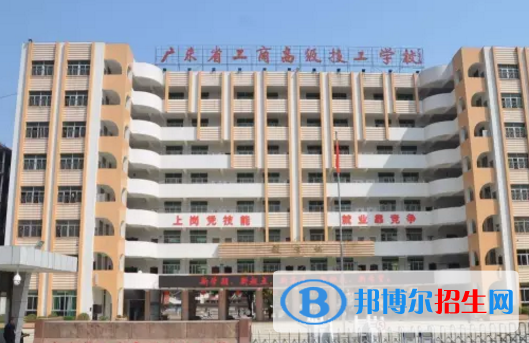 廣東省工商高級技工學校怎么樣、好不好