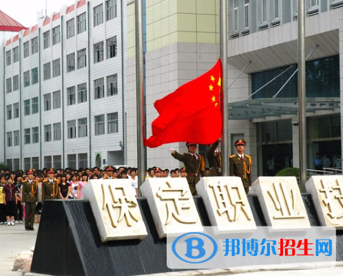 保定職業(yè)技術(shù)學(xué)院