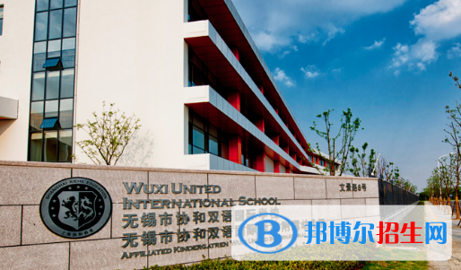 無錫協(xié)和雙語國際學校2020年招生計劃