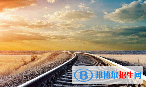 黃岡2020年鐵路學校學什么專業(yè)好