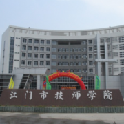 江門(mén)市技師學(xué)院