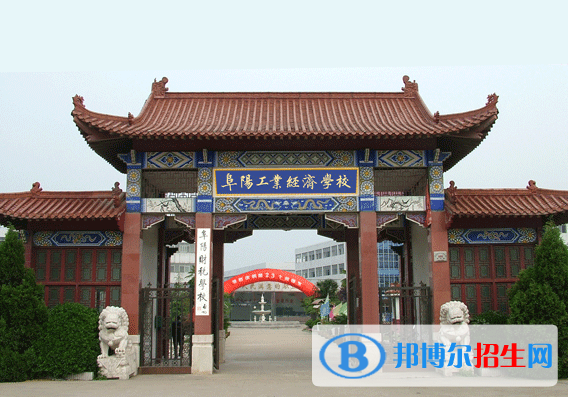 阜陽工業(yè)經(jīng)濟(jì)學(xué)校網(wǎng)站網(wǎng)址
