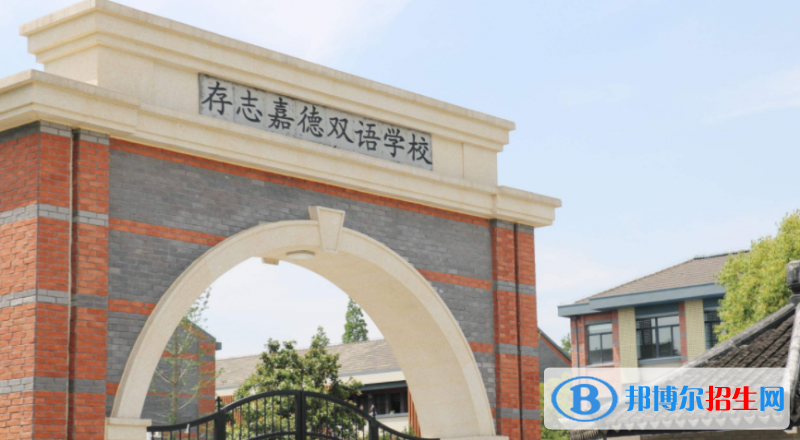 存志嘉德雙語(yǔ)學(xué)校地址在哪里