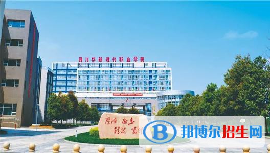 四川華新現(xiàn)代職業(yè)學院2020年招生辦聯(lián)系電話