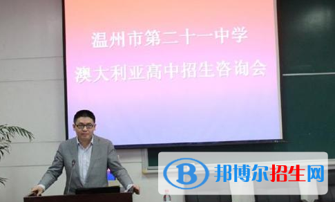 溫州二十一中澳大利亞高中2020年報(bào)名條件、招生要求、招生對(duì)象