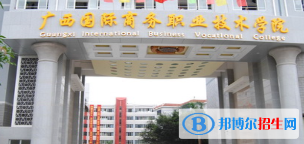 廣西國際商務職業(yè)技術(shù)學院地址在哪里
