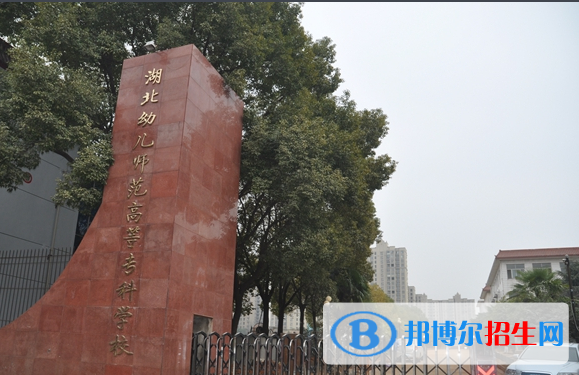 湖北幼兒師范高等專科學(xué)校