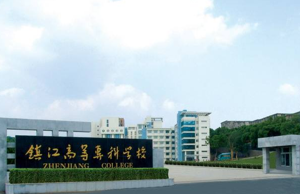 鎮(zhèn)江高等專科學校2020年招生代碼