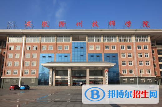 安徽滁州技師學(xué)院2020年報(bào)名條件、招生要求、招生對(duì)象