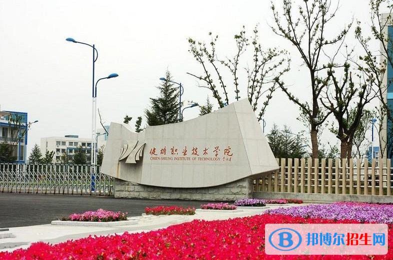 蘇州健雄職業(yè)技術(shù)學(xué)院單招2020年單獨(dú)招生報(bào)名時(shí)間、網(wǎng)址入口