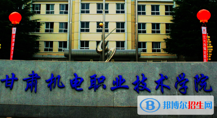 甘肅機電職業(yè)技術(shù)學(xué)院是幾專