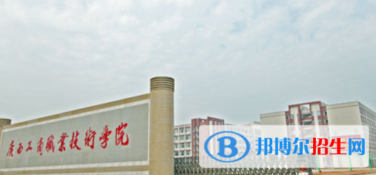 廣西工商職業(yè)技術(shù)學院2020年招生簡章