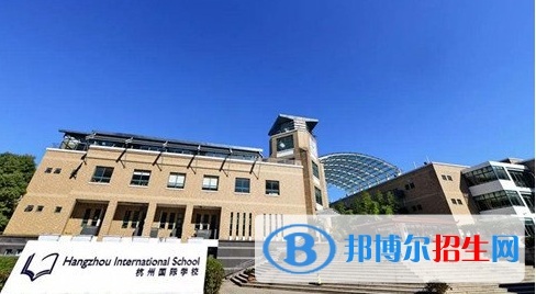 杭州國際學(xué)校2020年報名條件、招生要求、招生對象