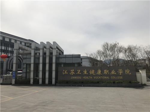 江蘇衛(wèi)生健康職業(yè)學(xué)院2020年有哪些專(zhuān)業(yè)