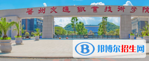 貴州交通職業(yè)技術(shù)學(xué)院怎么樣、好不好