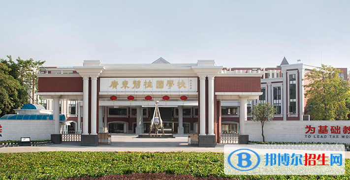 廣東碧桂園(IB國際)學校2020年招生簡章