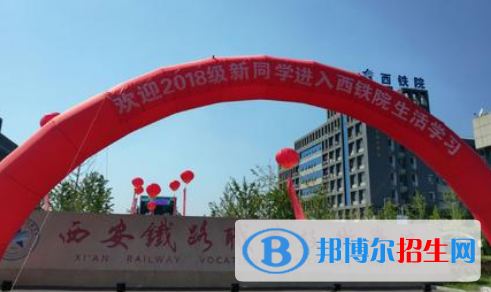 西安鐵路職業(yè)技術(shù)學(xué)院報(bào)名條件、、招生要求、招生對象