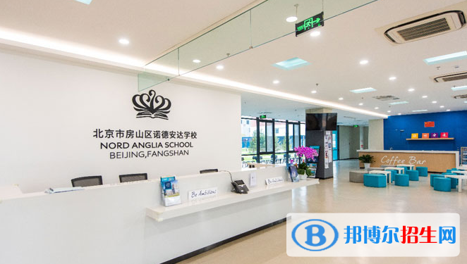 北京諾德安達學校2020年報名條件、招生要求、招生對象