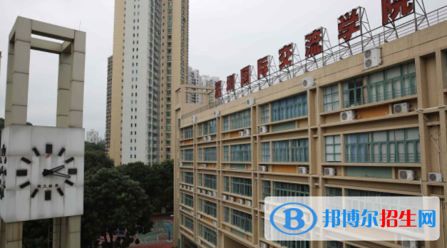 深圳國際交流學院2023年學費、收費多少