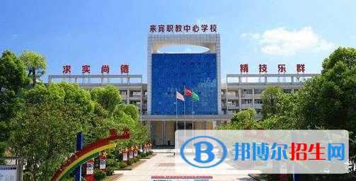 來賓職業(yè)教育中心學(xué)校2020年報(bào)名條件、招生要求、招生對(duì)象 