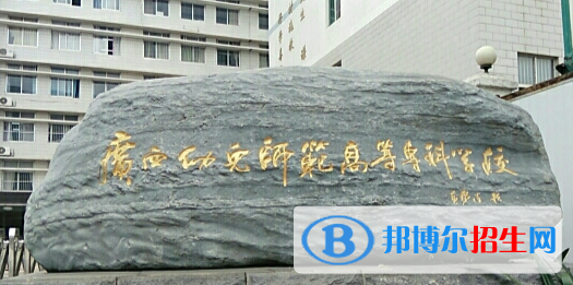 廣西幼兒師范高等專(zhuān)科學(xué)校網(wǎng)站網(wǎng)址