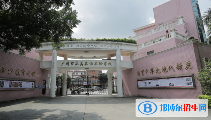 廣州華美英語實驗學(xué)校國際部2023年學(xué)費、收費多少