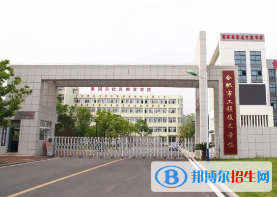 合肥市工程技術(shù)學(xué)校怎么樣、好不好