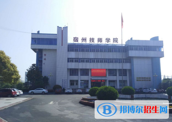 安徽宿州技師學(xué)院怎么樣、好不好