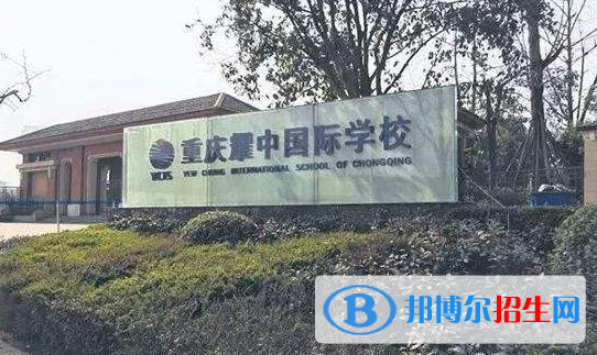 重慶耀中國際學校高中部2020年招生辦聯(lián)系電話