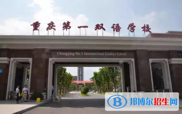 重慶第一雙語學(xué)校國際高中2020年報名條件、招生要求、招生對象