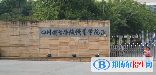 四川衛(wèi)生康復職業(yè)學院招生代碼