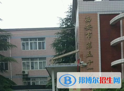  西安第五十一中學(xué)2020年學(xué)費(fèi)、收費(fèi)多少